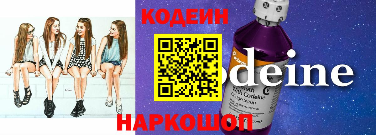 Codein напиток Lean (лин)  Вход с VPN  Ступино 
